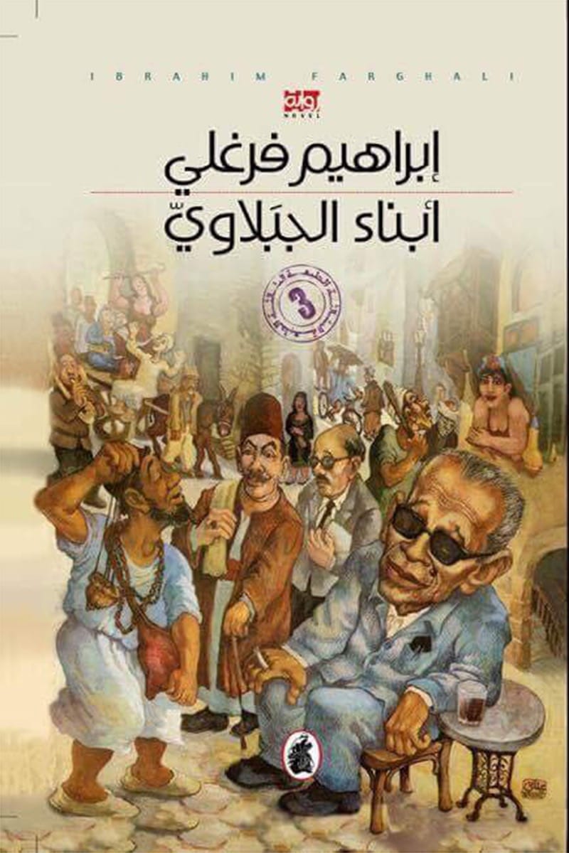 ابتلاء الجبلاوي ابراهيم فرغلي (اصلي )