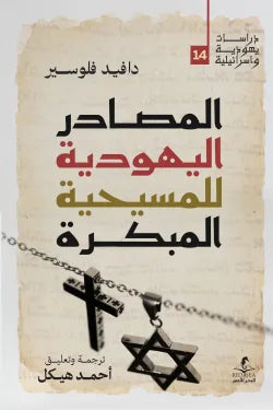 المصادر اليهودية للمسيحية المبكرة دافيد فلوسير(أصلي)