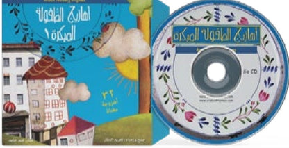 أهازيج طفولة مبكره مع سي دي دار سلوى