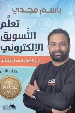 تعلم التسويق الإلكتروني باسم مجدي أصلي