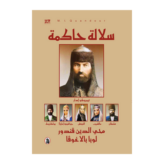 سلالة حاكمة محي الدين قندور -لوبا بالاغوفا (اصلي)