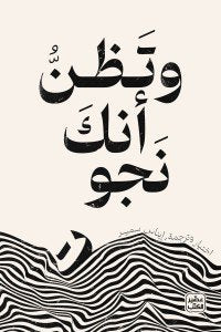 وتظن أنك نجوت إيناس سليم أصلي