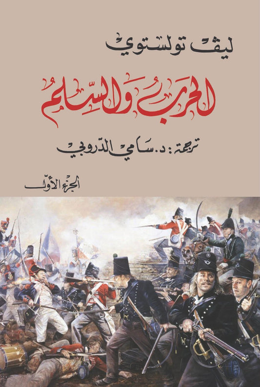 الحرب والسلم 1/4 تأليف ليف تولستوي