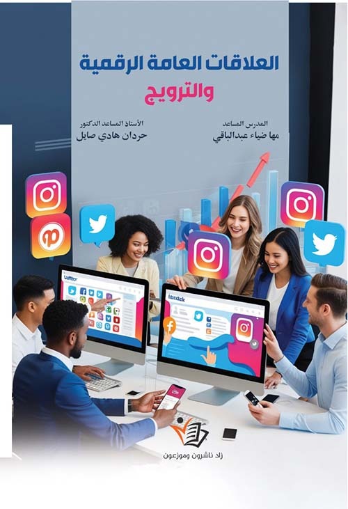 العلاقات العامة الرقمية والترويج حردان هايل صايل دار زاد