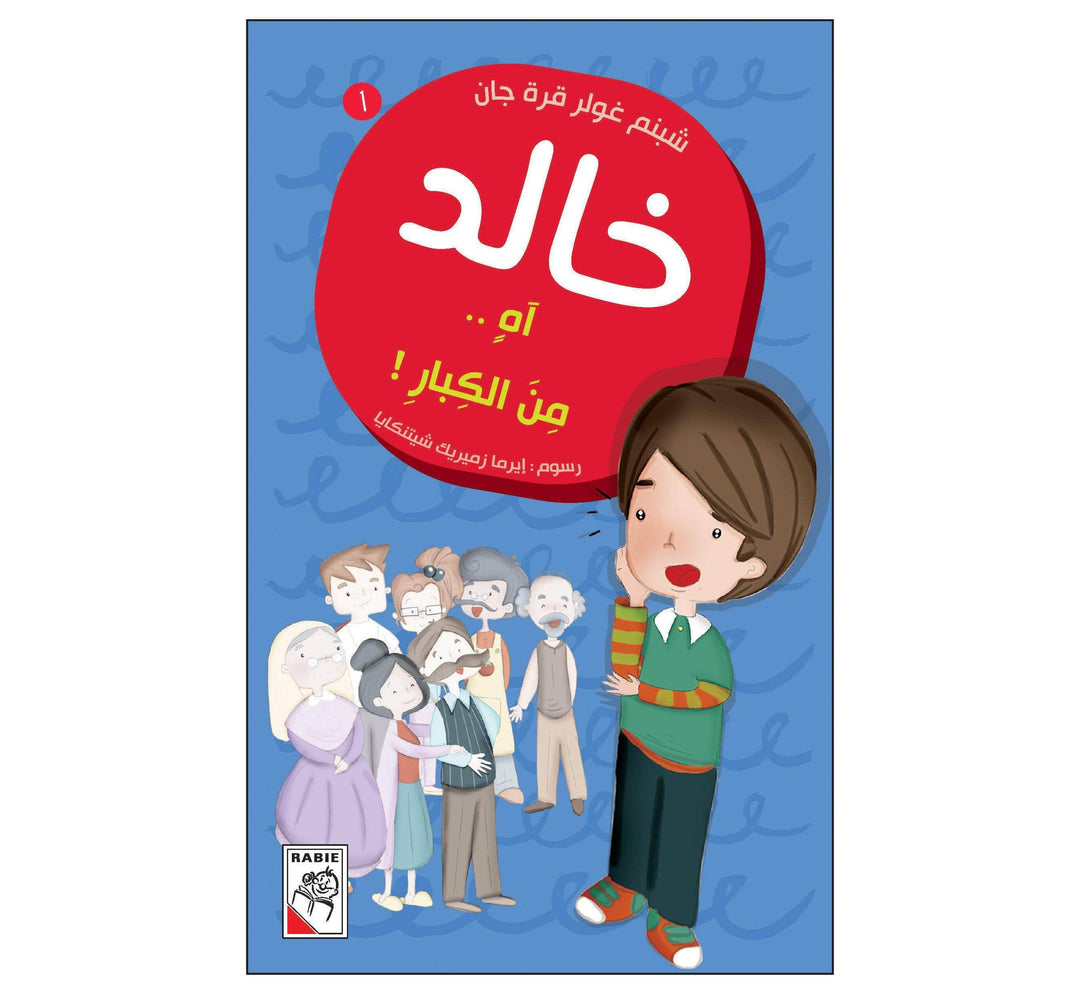 آه من الكبار