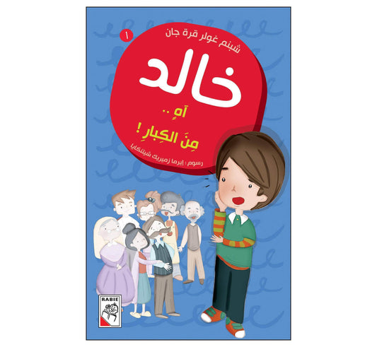 آه من الكبار