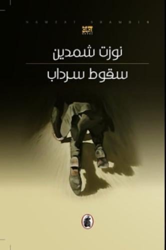 سقوط سرداب نوزت شمدين (اصلي )