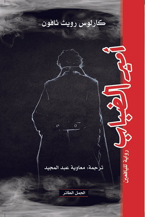 أمير الضباب كارلوس رويث ثافون. أصلي