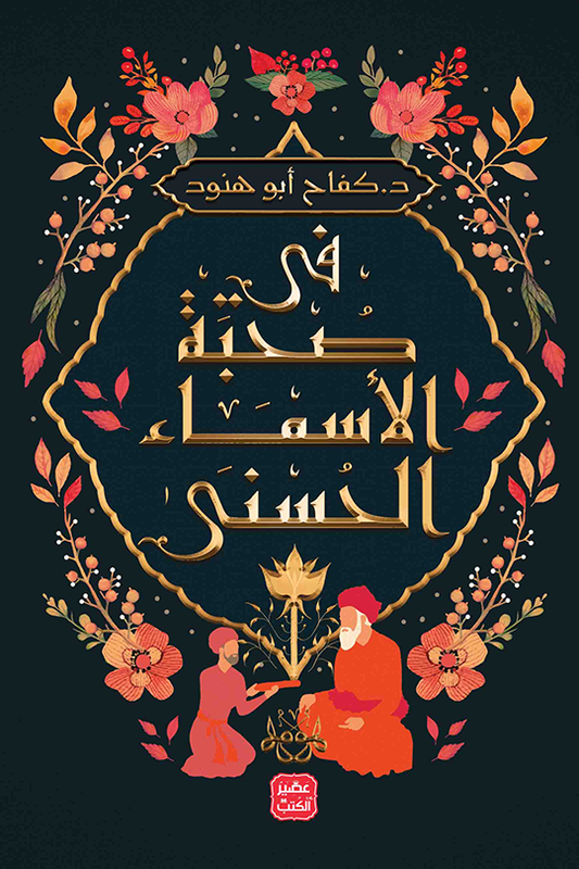 في صحبة الاسماء الحسنى د. كفاح ابو هنود أصلي