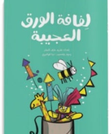 لفافة الورق العجيبة دار سلوى