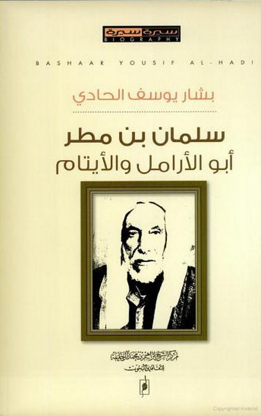 سلمان بن مطر ابو الأرامل والايتام بشار يوسف الحادي (اصلي)