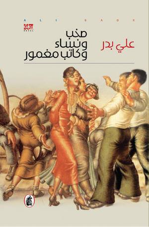 صخب ونساء وكاتب مغمور علي بدر (اصلي)