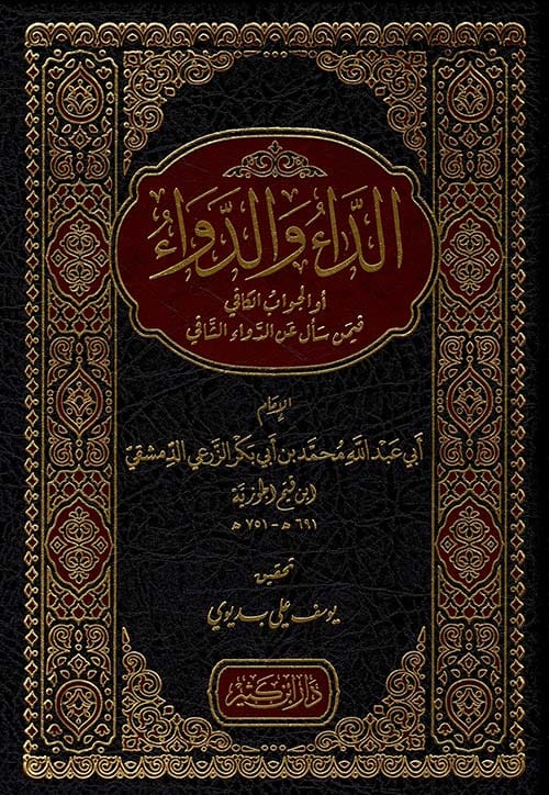 الداء والدواء ابن قيم الجوزية