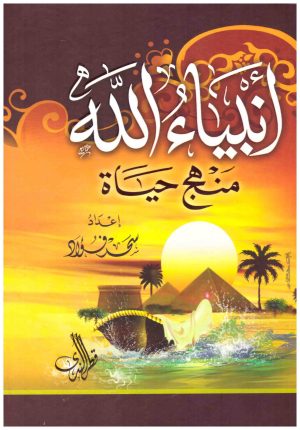 انبياء الله منهج حياة
• اسم المؤلف : سحر فؤاد