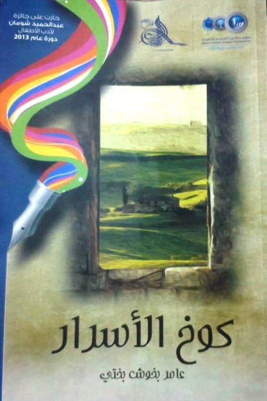 كوخ الأسرار عمار بخوش بختي  (اصلي)