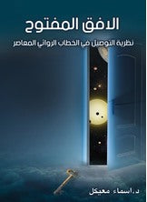 الأفق المفتوح د. اسماء معيكل