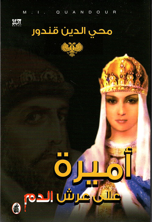 أميرة على عرش الدم محي الدين قندور (اصلي)