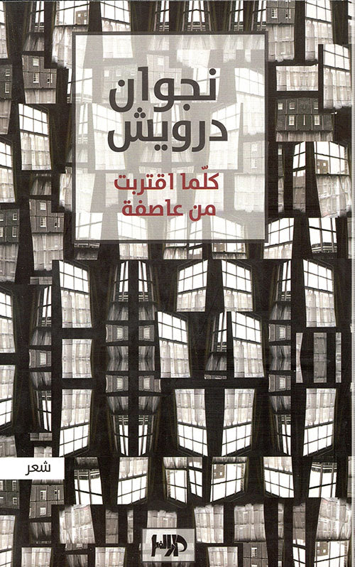 كلما اقتربت من عاصفة نجوان درويش (اصلي)