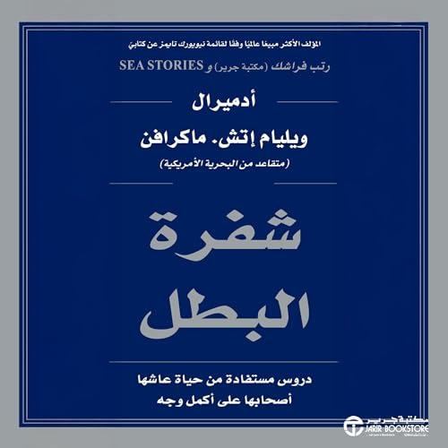 شفرة البطل ويليام اتش ماكرافن مكتبة جرير