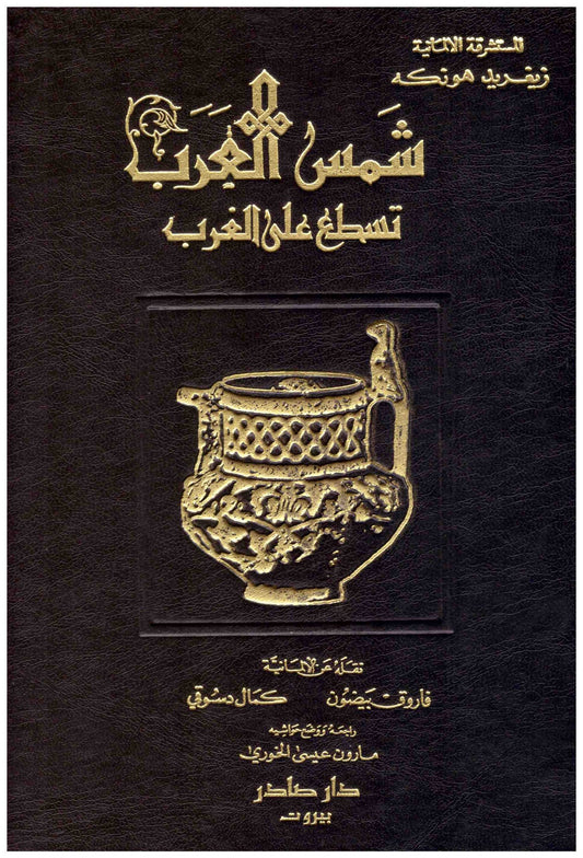 شمس العرب تسطع على الغرب 
• اسم المؤلف : زيغريد هونكه