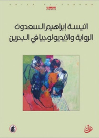 الرواية والايدولوجيا في البحرين أنيسة السعدون (أصلي)