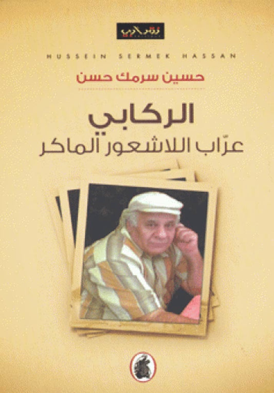 الركابي  حسين سرمك حسن (أصلي)