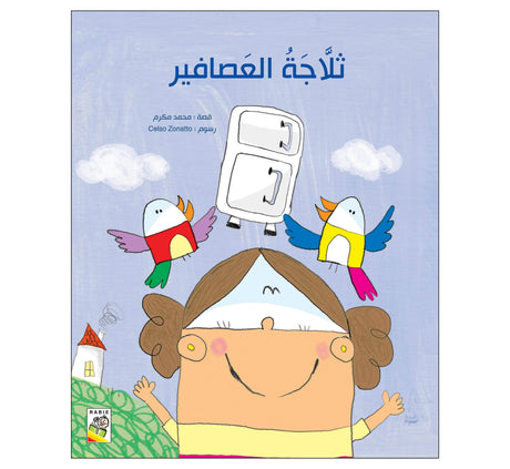 ثلاجة العصافير