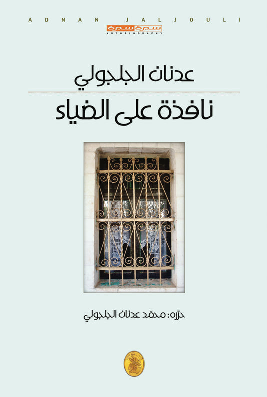 نافذة على الضياء عدنان الجلجولي (اصلي)