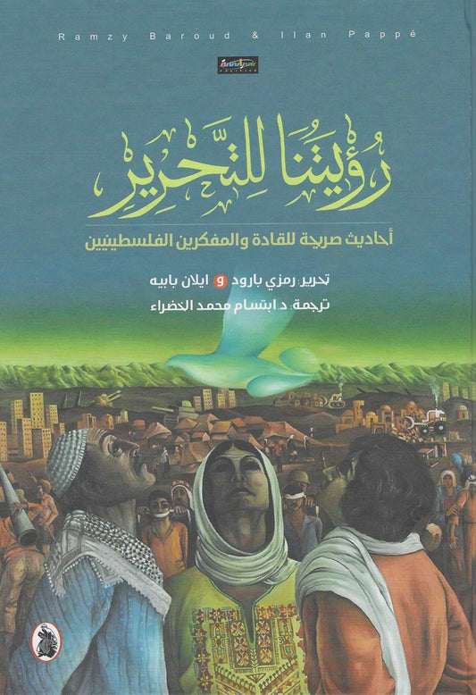 رؤيتنا للتحرير  ت.د.ابتسام الخضراء (اصلي)