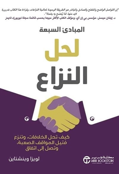 المبادئ السبعة لحل النزاع لويزا وينشتاين مكتبة جرير