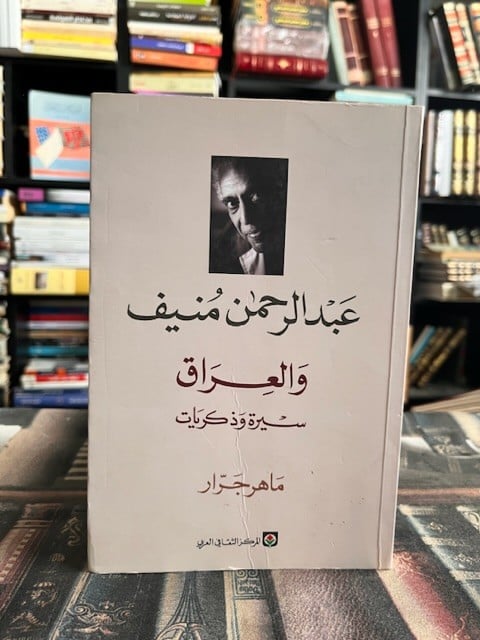 عبدالرحمن منيف والعراق عبدالرحمن منيف (اصلي )