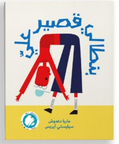 بنطالي قصير علي دار سلوى