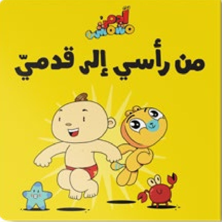 مجموعة هيا بنا _ آدم ومشمش دار سلوى