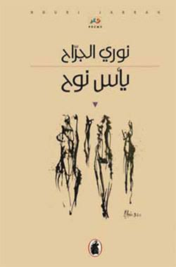 يأس نوح نوري جراح (اصلي)