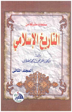 صفحات مشرقة من التاريخ الاسلامي 2/1 – الفجر
• اسم المؤلف : علي محمد الصلابي