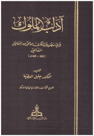 اداب الملوك
• اسم المؤلف : ابي منصور الثعالبي