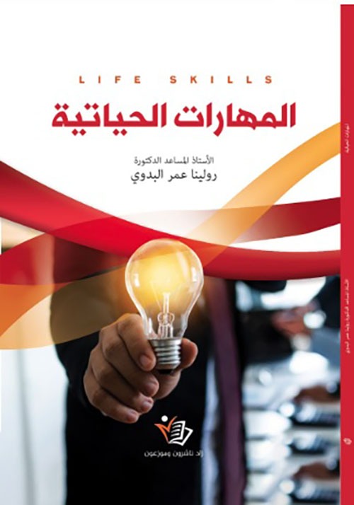 المهارات الحياتية رولينا عمر البدوي دار زاد