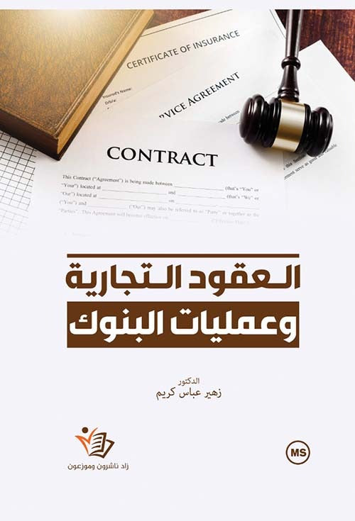 العقود التجارية وعمليات البنوك زهير عباس كريم دار زاد