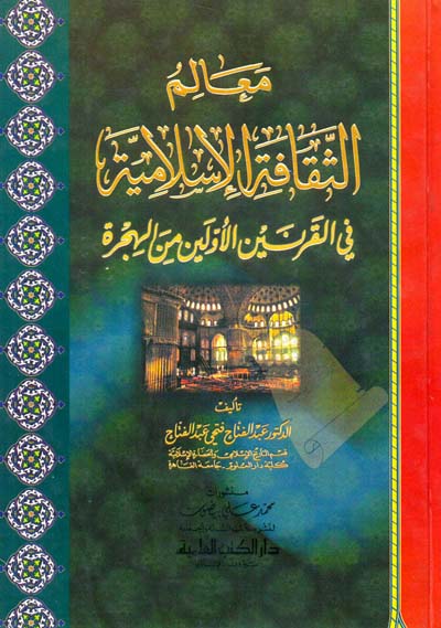 الم الثقافة الاسلامية في القرنين الاولين من الهجرة
• اسم المؤلف : عبدالفتاح فتحي عبدالفتاح