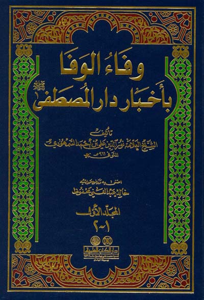 وفاء الوفا باخبار دار المصطفى 3/1
• اسم المؤلف : السمهودي