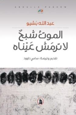 الموت شبح لاترمش عيناه ت.سامي داوود (اصلى)ا