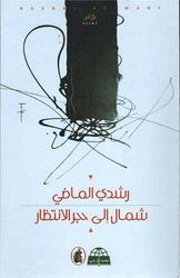 شمال الى حجر الانتظار رشدي ماضي(أصلي)