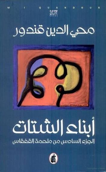 أبناء الشتات محي الدين قندور (اصلي)