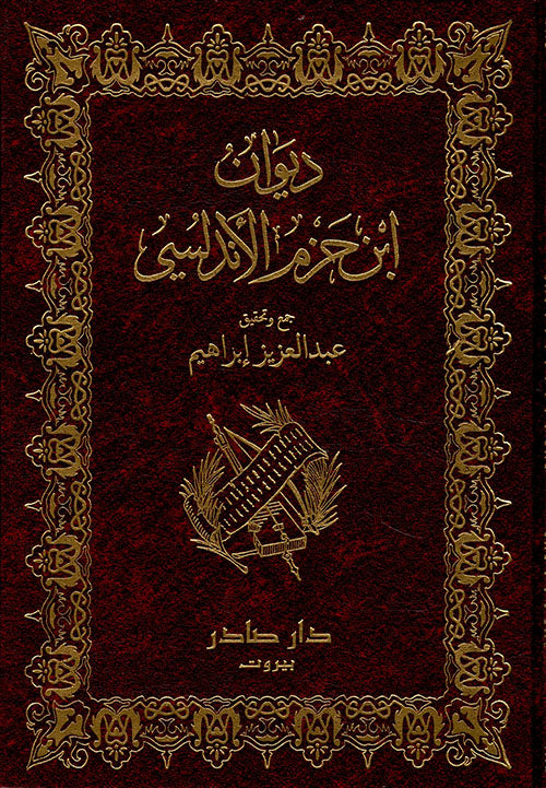 ديوان ابن حزم الأندلسي  دار صادر