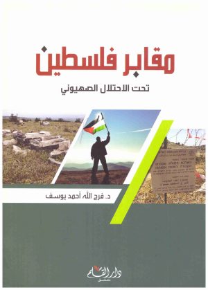مقابر فلسطين تحت الاحتلال الصهيوني
• اسم المؤلف : فرج الله احمد يوسف