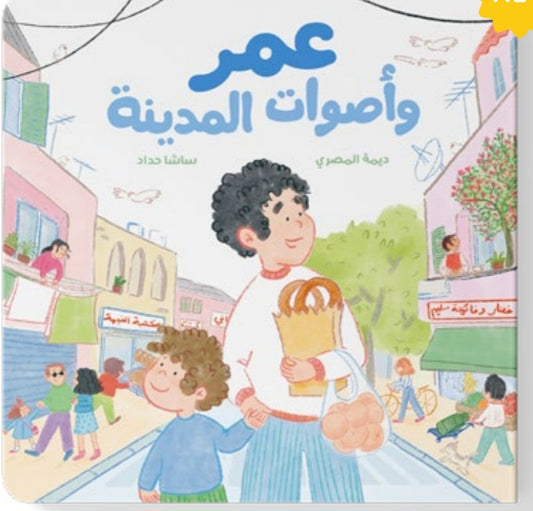 عمر وأصوات المدينةدار سلوى