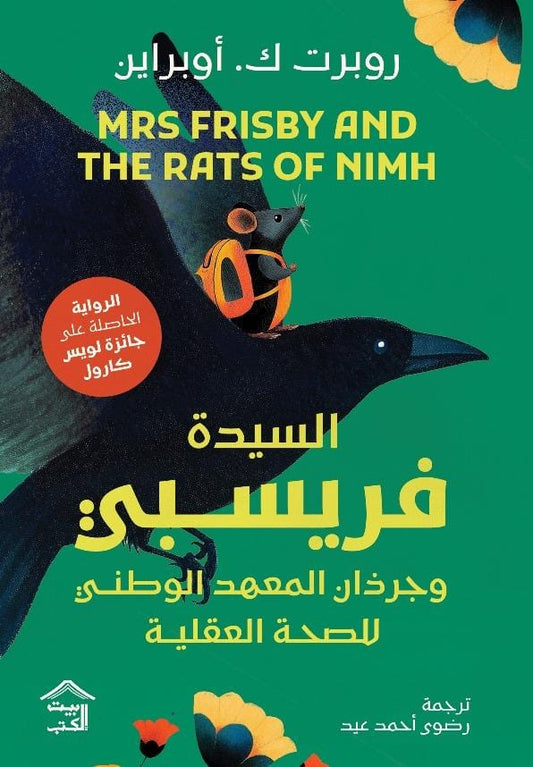 السيدة فريسبي وجرذان المعهد الوطني للصحة العقلية اسم المؤلف روبرت ك أوبراين ( أصلي)