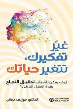 غير تفكيرك تتغير حياتك جوزيف ميرفي