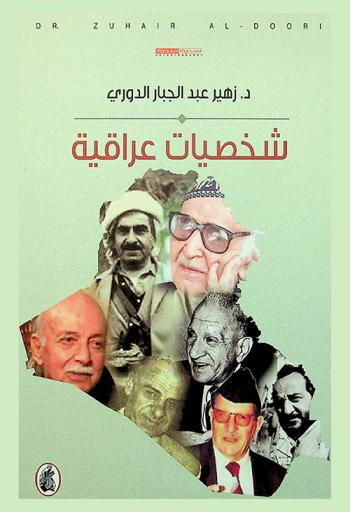 شخصيات عراقية  د.زهير  عبد الجبار الدوري (اصلي)