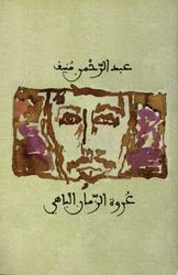 عروة الزمان الباهي عبدالرحمن منيف (اصلي)